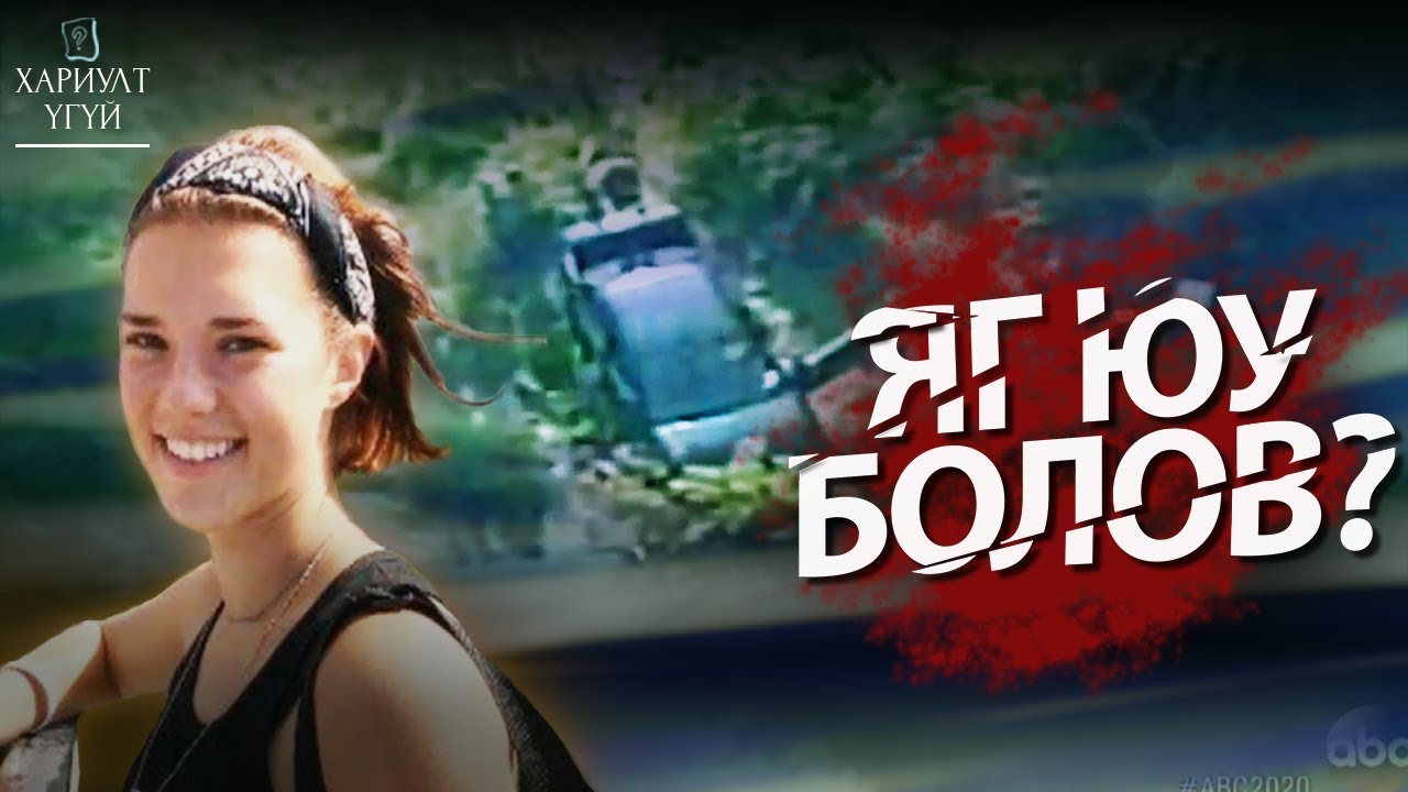 [Хариулт Үгүй] Ира Ярмоленкогийн учир битүүлэг үхэл