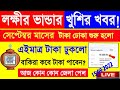 laxmi bhandar taka kobe pabe 2022 || laxmi bhandar new update || Lakhir Bhandar Taka Kobe Dukbe 2022
