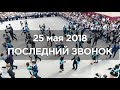 ПОСЛЕДНИЙ ЗВОНОК (17 школа, 11 "А" класс, Астана, Казахстан)