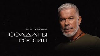 Олег Газманов - «Солдаты России» (Премьера Клипа 2023)