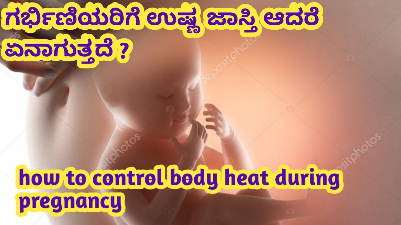 ಗರ್ಭಿಣಿಯರು ದೇಹದ ಉಷ್ಣತೆಯನ್ನು ಕಡಿಮೆ ಮಾಡಲು ಏನು ಮಾಡಬೇಕು l how to control body heat during pregnancy