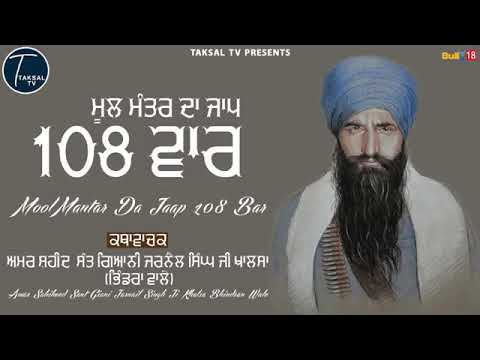 Mool mantra 108 vaar by sant giyani jarnail singh ji khalsa bhindrawale