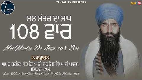 mool mantra 108 vaar by sant giyani jarnail singh ji khalsa bhindrawale