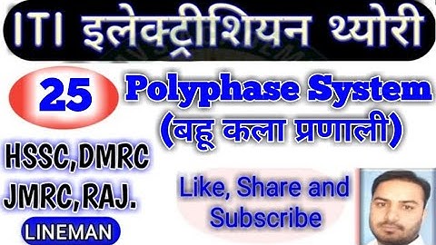 Class-25 बहु कला प्रणाली (PolyPhase System) (Electrician Theory) #Special for HSSC LINEMAN