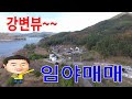 [수동공인중개사] 경상북도 안동시 임동면 수곡리 임야매매, 강변뷰, 안동댐, 임하댐, 전원주택, 임야개발, 산지개발, 귀농 귀촌