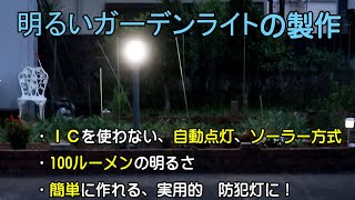 簡単に作れて実用的なソーラーガーデンライトの製作