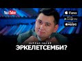 Нурлан Насип- "Эркелетсемби?" (Премьера песни) 2017