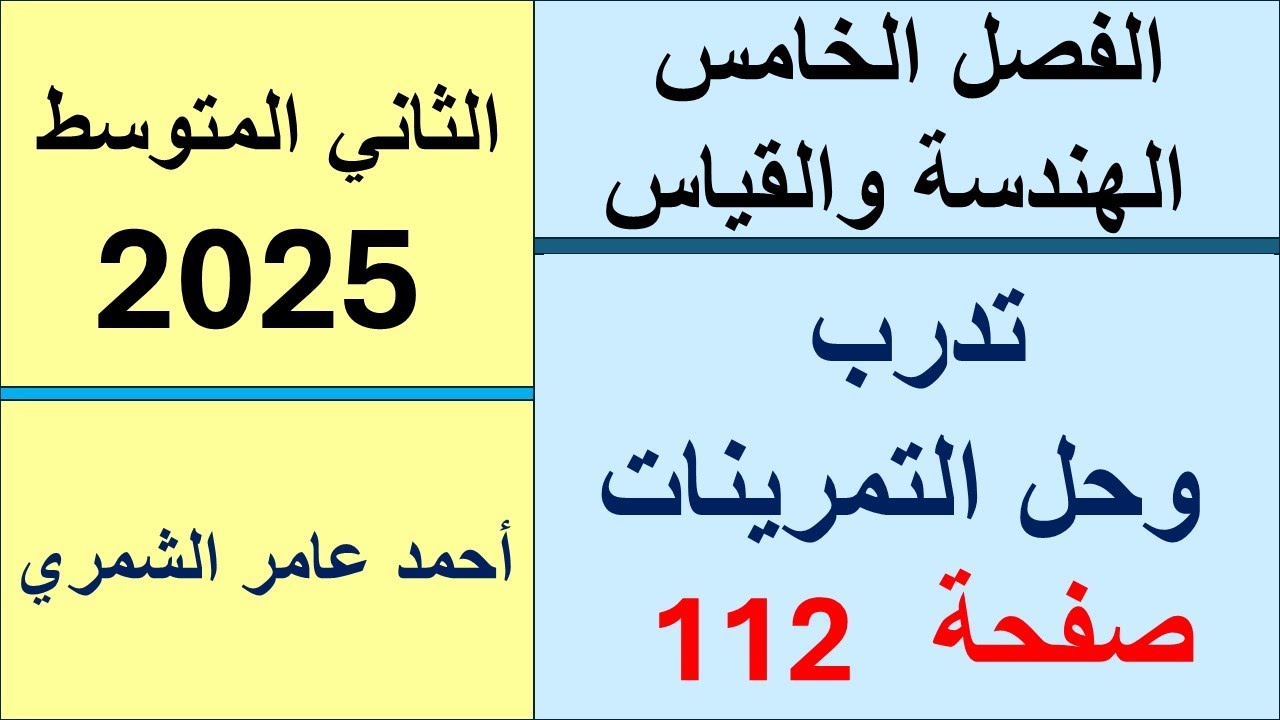 رياضيات الثاني المتوسط صفحة 112 / تدرب وحل التمرينات صفحة 112 / الفصل الخامس .