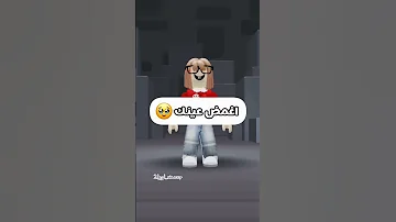 اغمض عينك لايك اشتراك جيش لورا تفاعلو اكسبلور Sorts Roblox روبلوكس 