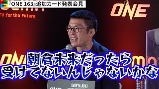 【ONE】青木真也、朝倉未来をイジってリップサービス　秋山成勲に敗れ再起戦でザイード・イザガクマエフと対戦　『ONE 163』追加カード発表会見