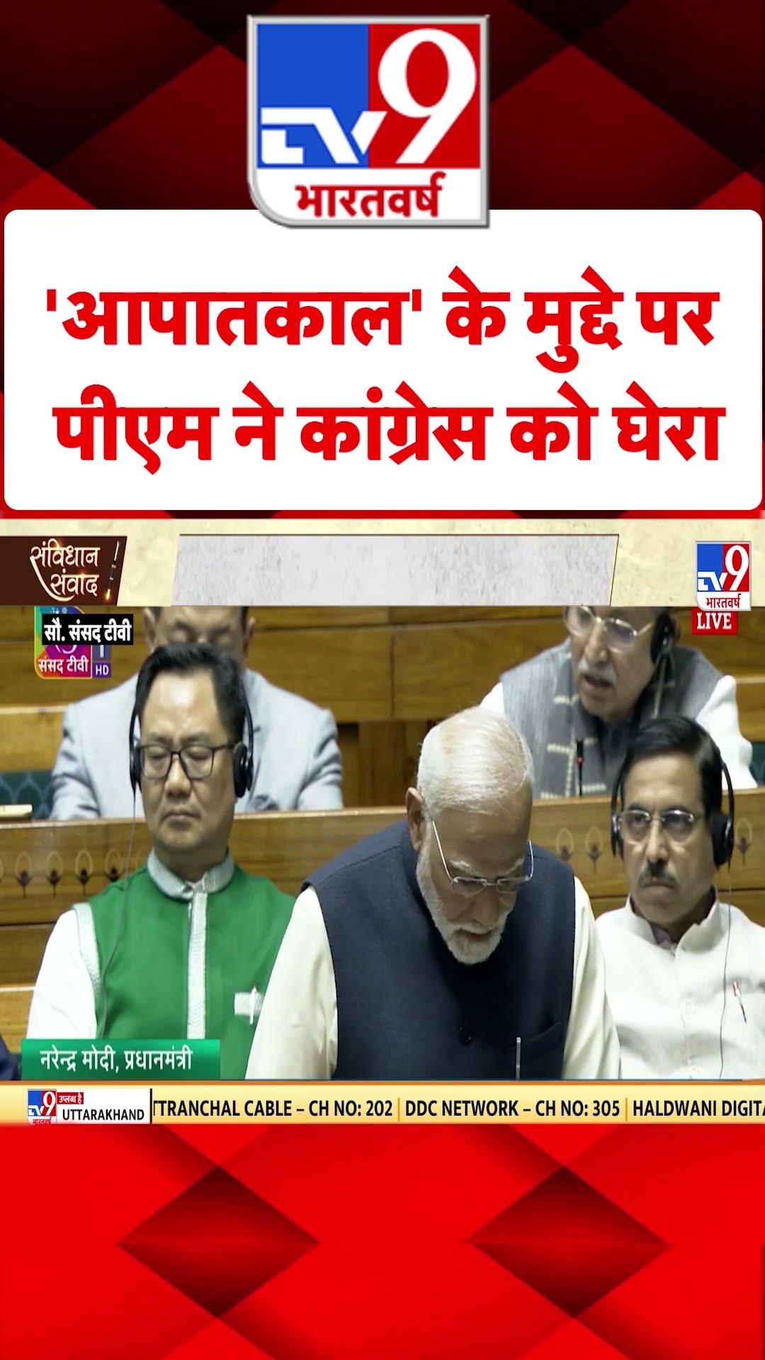 PM Modi in Parliament: 'आपातकाल' के मुद्दे पर पीएम ने कांग्रेस को घेरा- पीएम मोदी | #tv9shorts