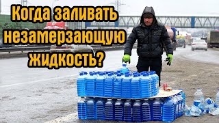 Когда и как правильно заливать незамерзайку? 2024-2025