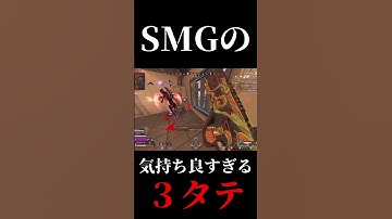 SMGで最速で気持ち良すぎる３タテかましました、、【APEX LEGENDS】#apexlegends #ランクリーグ #apexランク #apex