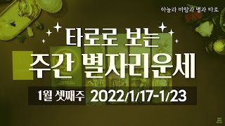 타로로 보는 주간 별자리운세 (1/17 ~ 1/23)