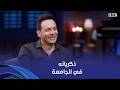 أنغام كنت رايح جاي بالجيتار ذكريات مصطفى قمر في الجامعة 