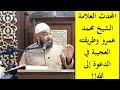 المحدث العلامة الشيخ محمد عمرو رحمه الله وطريقته العجيبة في الدعوة إلى الله 