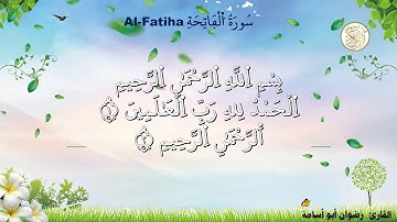 سورة الفاتحة بصوت القارئ رضوان أبو أسامة