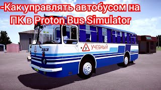 Управление автобусом на ПК в Proton Bus Simulator