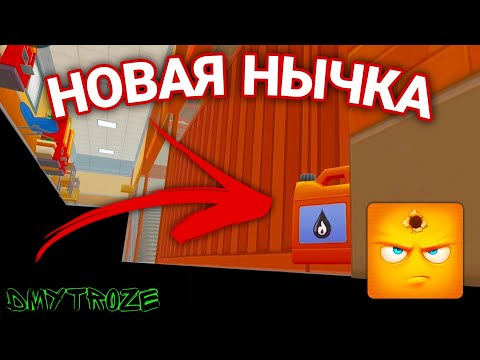 Видео: НОВАЯ НЫЧКА НА КАРТЕ АНГАГ! АНГАР НОВЫЕ НЫЧКИ В ИГРЕ ХАЙД ОНЛАЙН! HIDE ONLINE! | #hideonline | #15