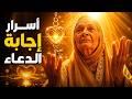 5 أسرار لاستجابة الدعاء ولماذا لا تستجاب دعواتك 