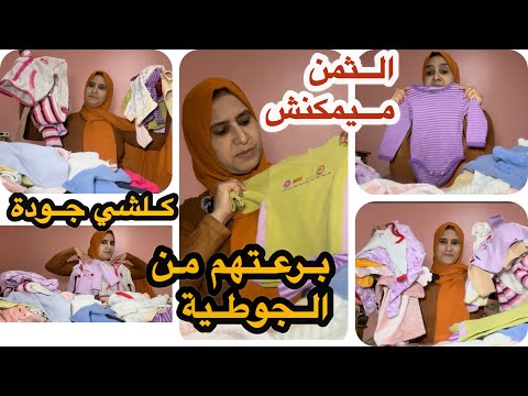 الهمزة ديال بصح جودة الملابس كتهضر على راسها من الجوطية حويجات ديال البرد لولادي وطريقة تصبينهم