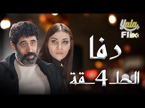 مسلسل دفا الحلقة الرابعة 4 كاملة 