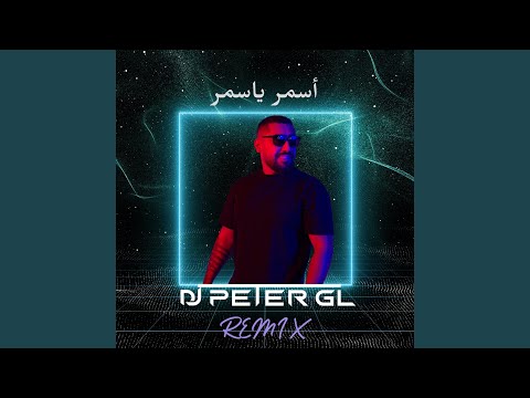 أسمر يا أسمر ريمكس