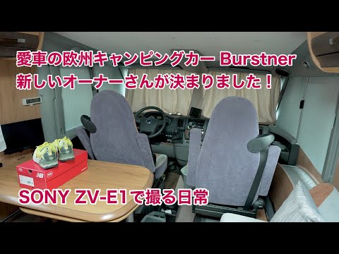 愛車のキャンピングカー Burstnerの新しいオーナーさんが決まりました #1312 [4K]