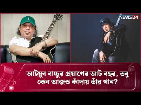 আইয়ুব বাচ্চুর প্রয়াণের আট বছর, তবু কেন আজও কাঁদায় তাঁর গান? | NEWS24