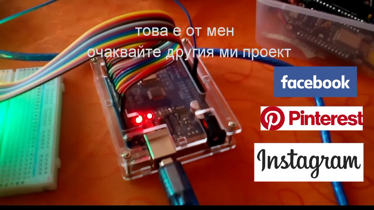 Arduino проект