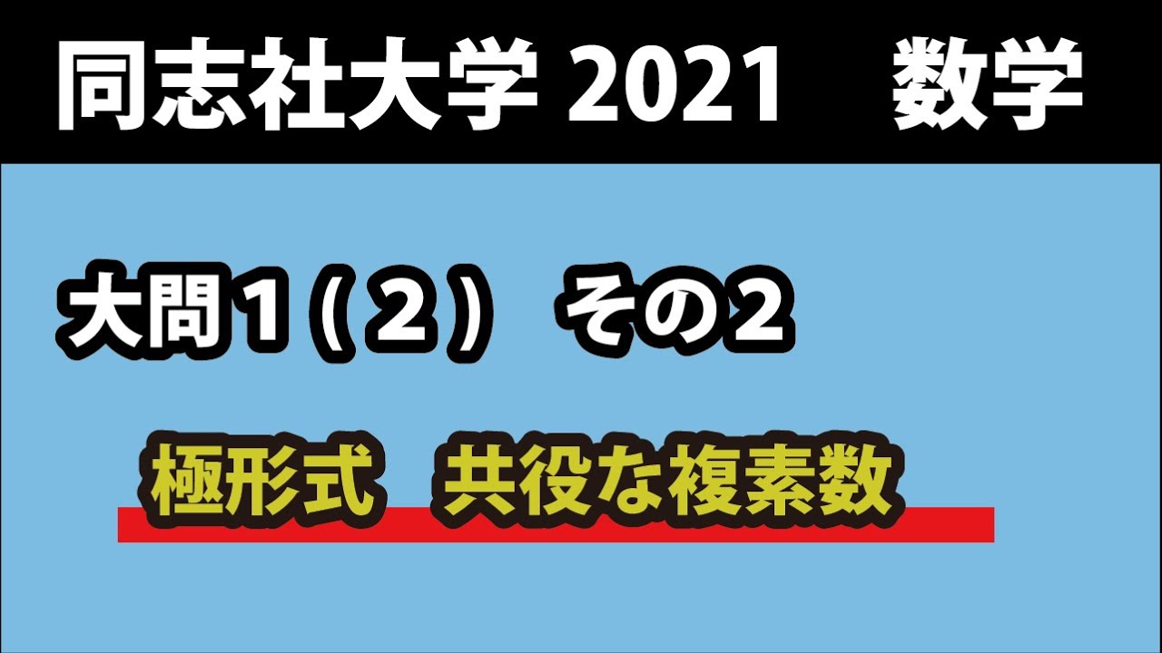 【本物】2021年度 同志社大学 入学試験問題 同志社大学 2021年 数学 入試問題 大問1(2) 相反方程式 2次