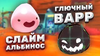 НОВЫЙ СЛАЙМ И НОВЫЙ ВАРР! (ГЛОБАЛЬНЫЙ МОД) ► Slime Rancher