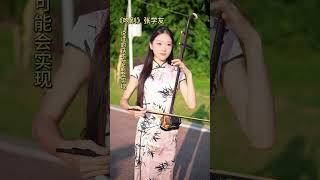 《吻别》,二胡演奏:卢璐(四川音乐学院)
