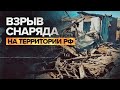 Последствия попадания двух украинских снарядов на территорию РФ — видео