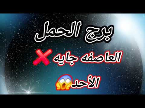 برج الحمل اليوم العاصفه جايه الأحد