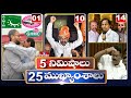 5 minutes 25 Headlines | 05 -12-2020 | hmtv Telugu News