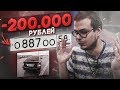 Как я ПРОСР@Л 200.000 рублей...!