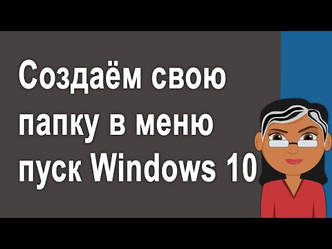Как создать папку с приложениями в меню пуск Windows 10