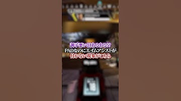 【APEX】調子悪い日あるある！？PADなのにエイムアシストが付かない現象がこちら#apex #apexlegends #fyp #おすすめ #tiktok #ゲーム #shorts