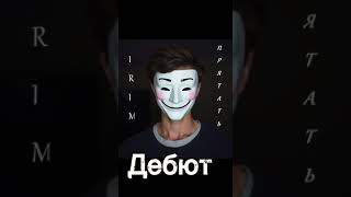 Irim - Прятатьmusic.yandexalbum36248159 Smusic.vklinko3Fmk
