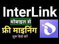 How to start interLink free mining in mobile? | interlink network free mining के से शुरू करें ?