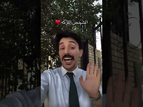 اني ما لكيت هذا الشخص بس عرفت ناسي منا وغاد لا تنطي كل هتمامك للشخص الغلط