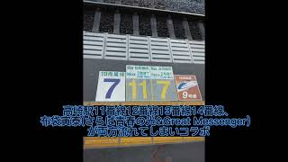 鉄道150周年記念JR高崎駅発車メロディー