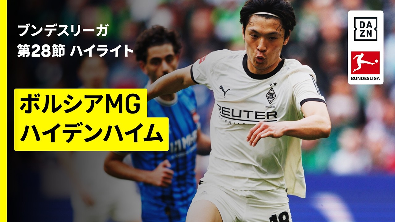 【町野修斗が先発出場 | ボルシアMG×ハイデンハイム｜ハイライト】ブンデスリーガ第28節｜2025-26シーズン