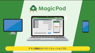 AIテスト自動化プラットフォーム「MagicPod」紹介