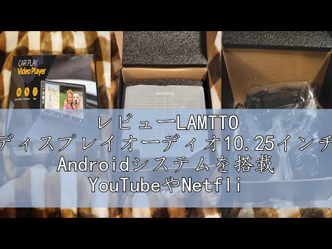 新品　ディスプレイオーディオ10.25インチ Androidシステムを搭載 Amazon.co.jp: LAMTTO ディスプレイオーディオ10.25インチ