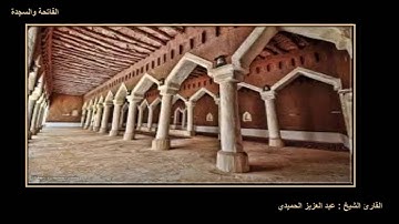 تلاوة نجدية بصوت القارئ عبد العزيز الحميدي - رحمه الله - |HD