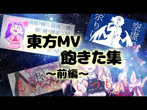 【東方MV】飽きちゃったMVまとめ