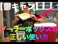【鬱キャン】永久保存版☆クーラーボックスの正しい使い方【Depression camp】Correct use of cooler box