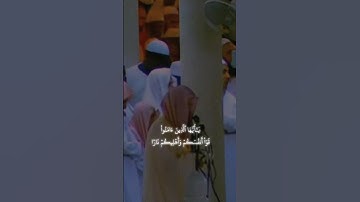 {يَٰٓأَيُّهَا ٱلَّذِينَ ءَامَنُواْ قُوٓاْ أَنفُسَكُمۡ}تلاوة بصوت الشيخ د.سعود الشريم |سورة التحريم
